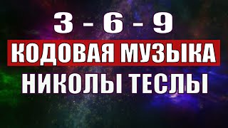 Открыли музыкальный код Николы Теслы 369 СЕКРЕТ [upl. by Llebana]