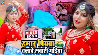 VIDEO Hamar Piyawa Chalawe Sawari Gadiya Antra Singh Priyanka  Bhojpuri Song 2021 [upl. by Arnaldo]