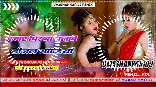 Hamar piyava chalave diesel Gadiya Bhojpuri DJ Malay music [upl. by Zeuqram]